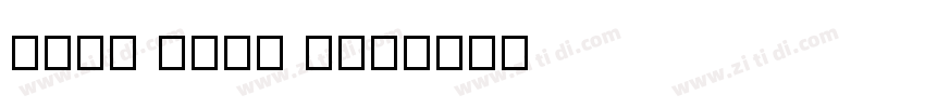 Reem Kufi Ink字体转换